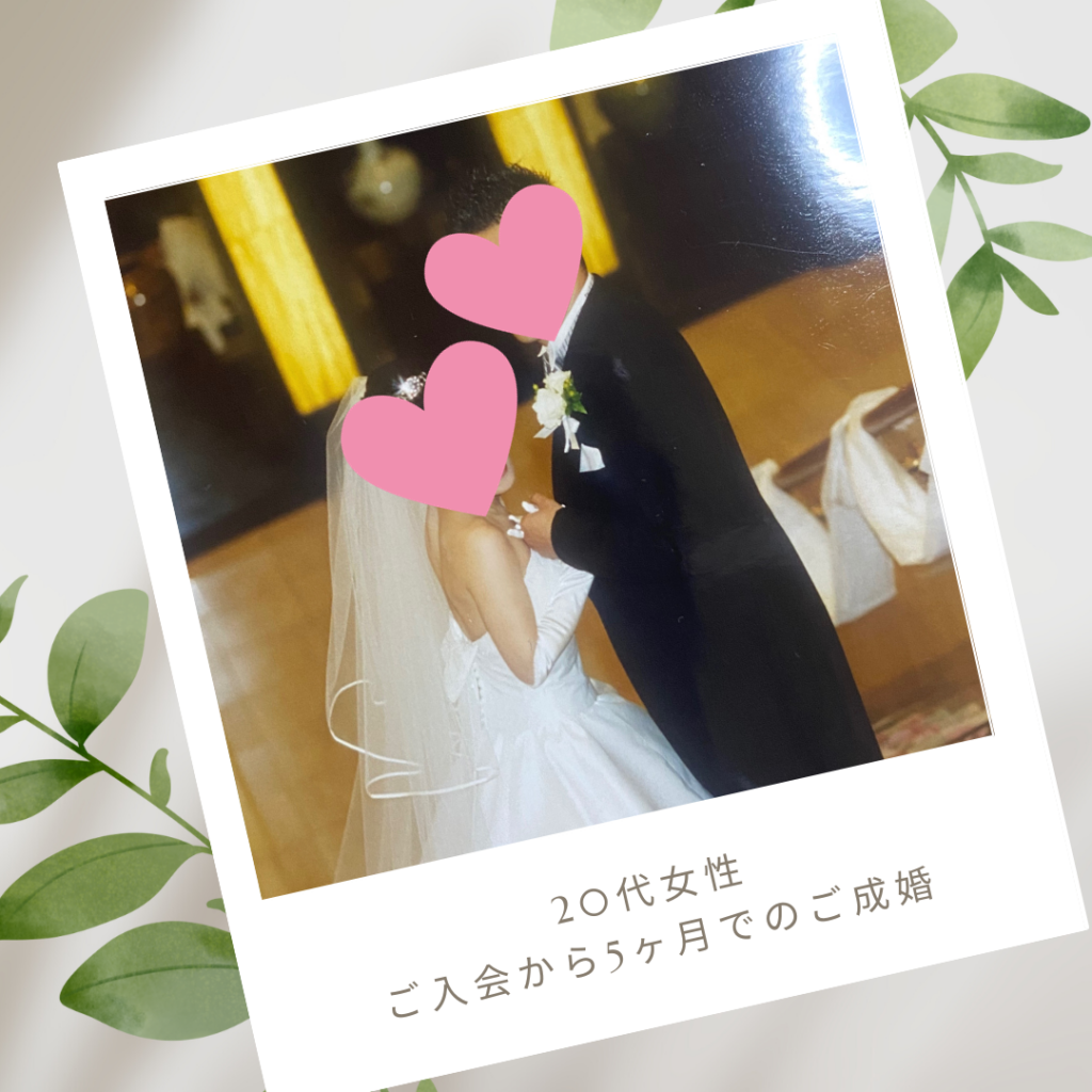 20代・アラサー婚活・成婚者